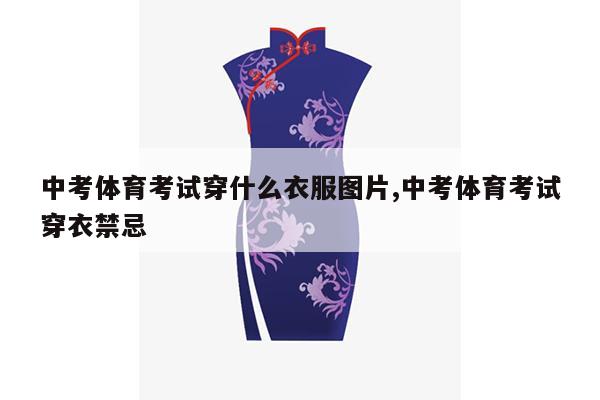 中考体育考试穿什么衣服图片,中考体育考试穿衣禁忌