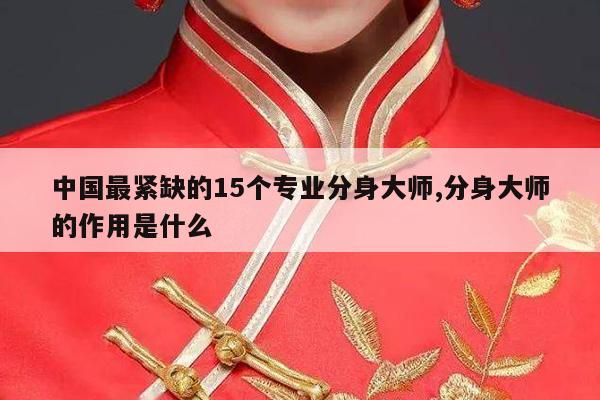 中国最紧缺的15个专业分身大师,分身大师的作用是什么