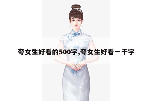 夸女生好看的500字,夸女生好看一千字