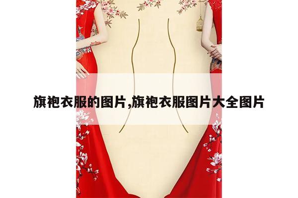 旗袍衣服的图片,旗袍衣服图片大全图片