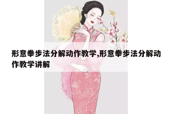 形意拳步法分解动作教学,形意拳步法分解动作教学讲解