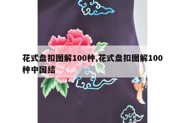 花式盘扣图解100种,花式盘扣图解100种中国结