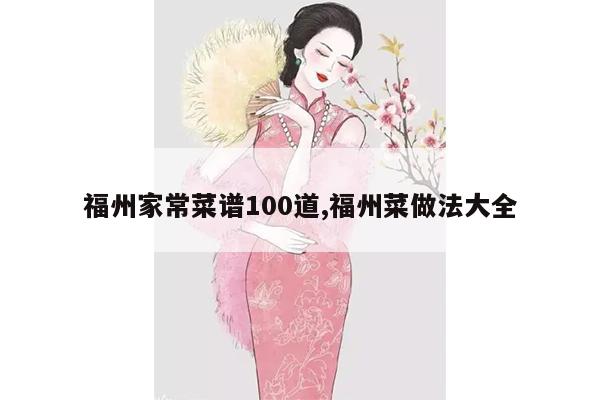 福州家常菜谱100道,福州菜做法大全