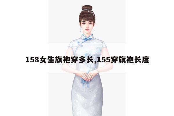 158女生旗袍穿多长,155穿旗袍长度