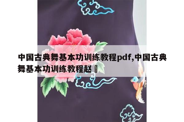 中国古典舞基本功训练教程pdf,中国古典舞基本功训练教程赵沨