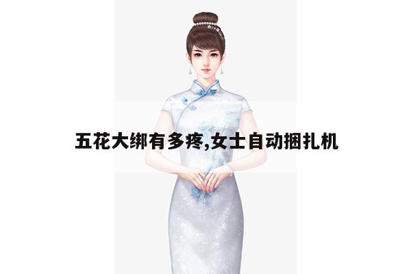 五花大绑有多疼,女士自动捆扎机