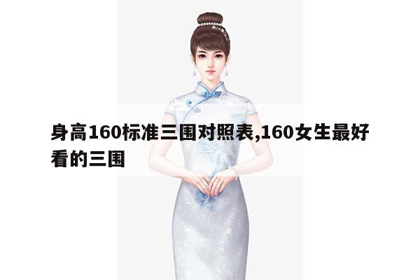 身高160标准三围对照表,160女生最好看的三围