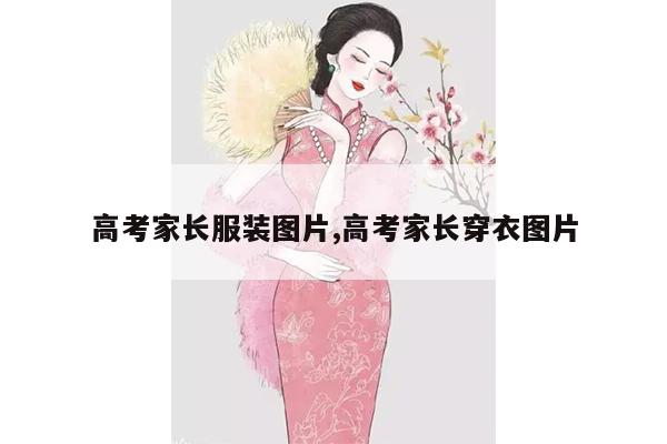 高考家长服装图片,高考家长穿衣图片