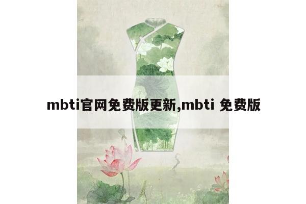 mbti官网免费版更新,mbti 免费版