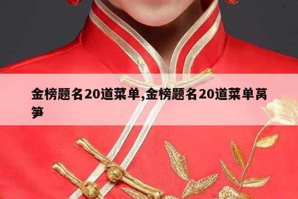 金榜题名20道菜单,金榜题名20道菜单莴笋