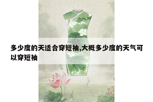 多少度的天适合穿短袖,大概多少度的天气可以穿短袖