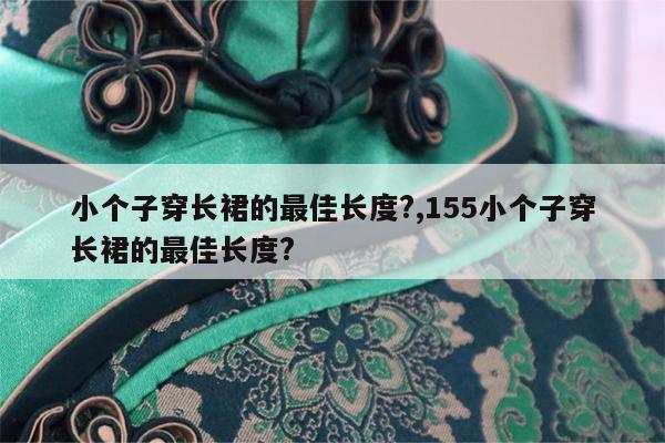 小个子穿长裙的最佳长度?,155小个子穿长裙的最佳长度?