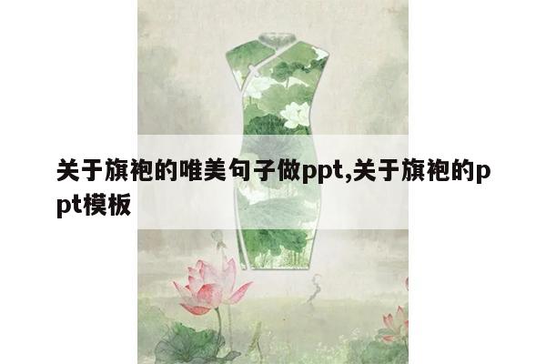 关于旗袍的唯美句子做ppt,关于旗袍的ppt模板