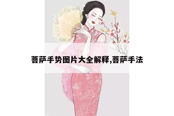 菩萨手势图片大全解释,菩萨手法