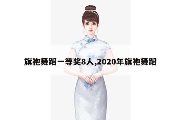 旗袍舞蹈一等奖8人,2020年旗袍舞蹈