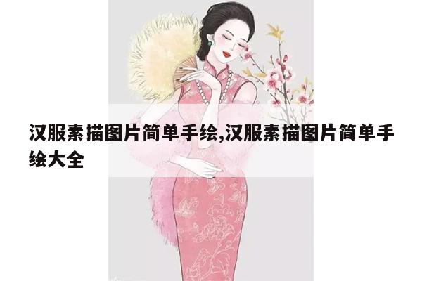 汉服素描图片简单手绘,汉服素描图片简单手绘大全