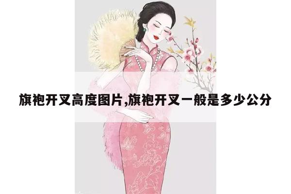 旗袍开叉高度图片,旗袍开叉一般是多少公分