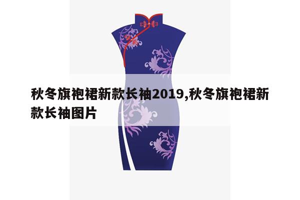 秋冬旗袍裙新款长袖2019,秋冬旗袍裙新款长袖图片