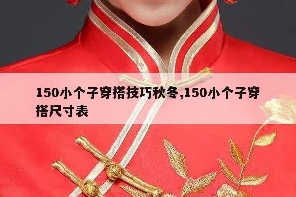 150小个子穿搭技巧秋冬,150小个子穿搭尺寸表