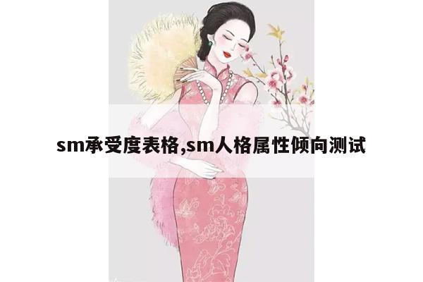 sm承受度表格,sm人格属性倾向测试