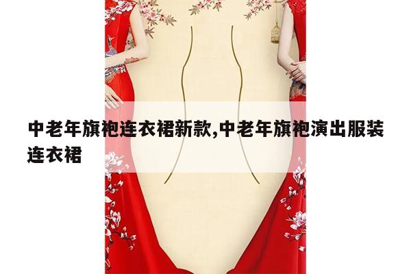 中老年旗袍连衣裙新款,中老年旗袍演出服装连衣裙