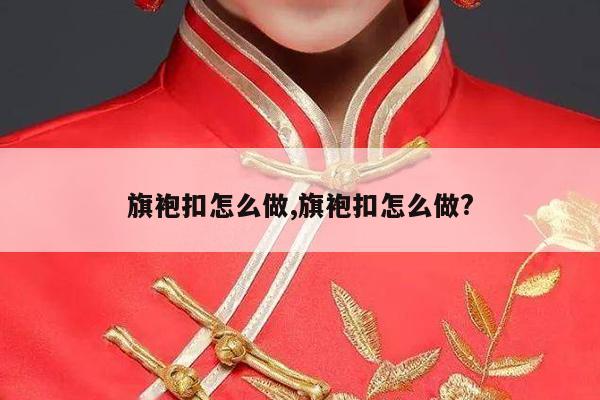 旗袍扣怎么做,旗袍扣怎么做?