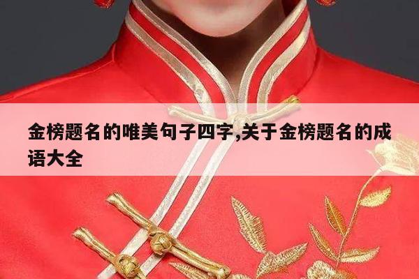 金榜题名的唯美句子四字,关于金榜题名的成语大全