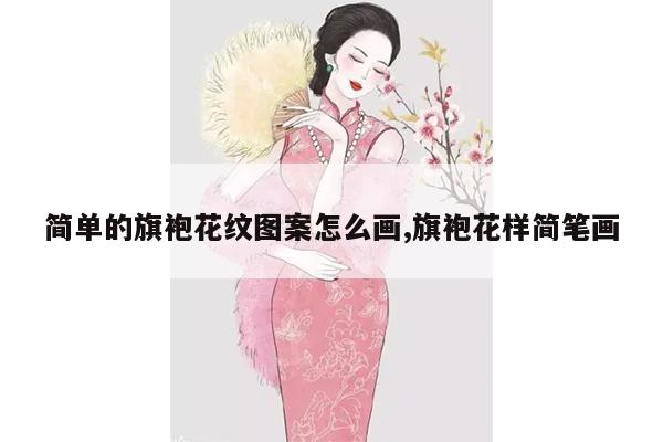 简单的旗袍花纹图案怎么画,旗袍花样简笔画