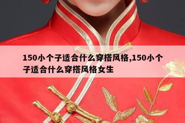 150小个子适合什么穿搭风格,150小个子适合什么穿搭风格女生