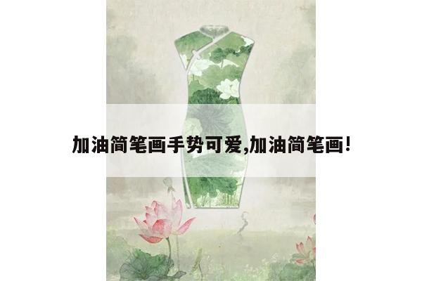 加油简笔画手势可爱,加油简笔画!