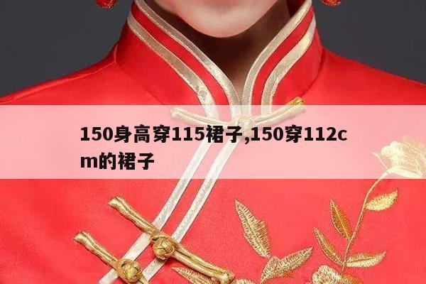 150身高穿115裙子,150穿112cm的裙子