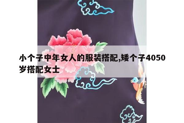 小个子中年女人的服装搭配,矮个子4050岁搭配女士