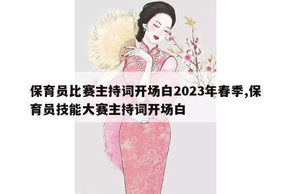 保育员比赛主持词开场白2023年春季,保育员技能大赛主持词开场白