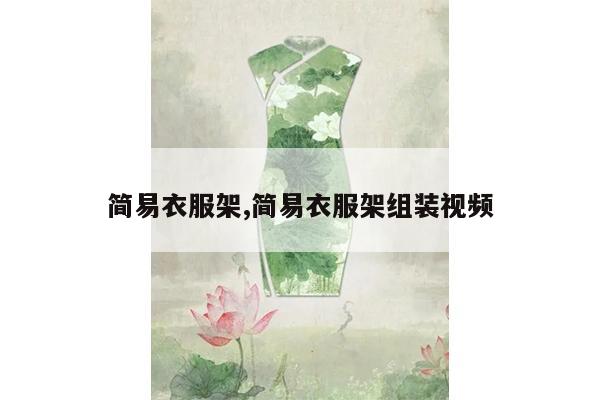 简易衣服架,简易衣服架组装视频