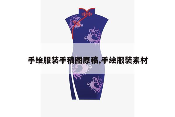 手绘服装手稿图原稿,手绘服装素材