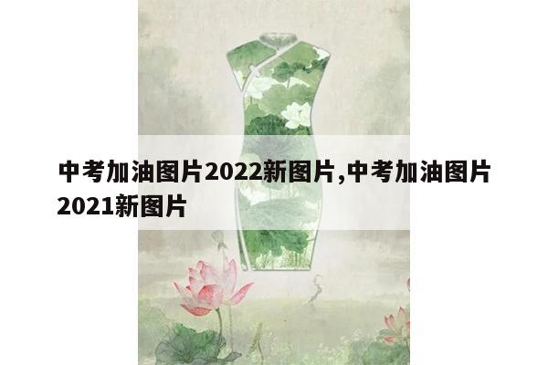 中考加油图片2022新图片,中考加油图片2021新图片