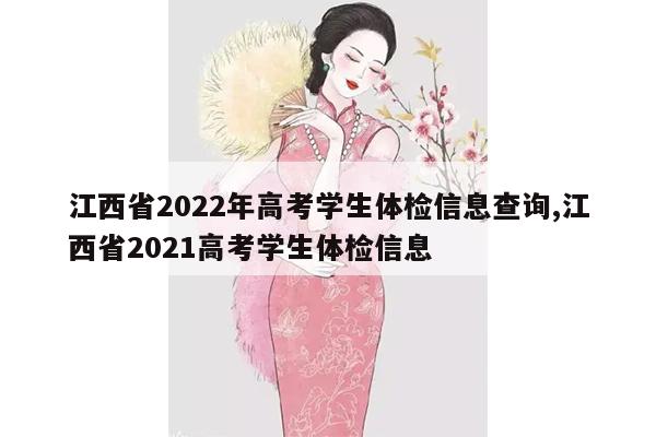 江西省2022年高考学生体检信息查询,江西省2021高考学生体检信息