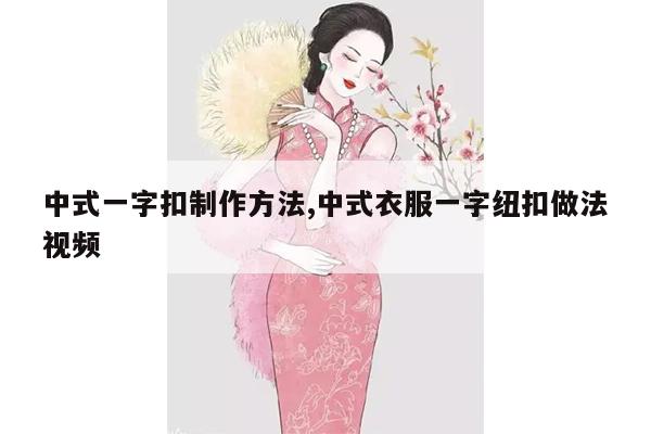 中式一字扣制作方法,中式衣服一字纽扣做法视频