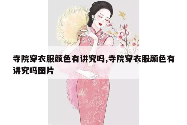 寺院穿衣服颜色有讲究吗,寺院穿衣服颜色有讲究吗图片