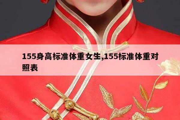 155身高标准体重女生,155标准体重对照表