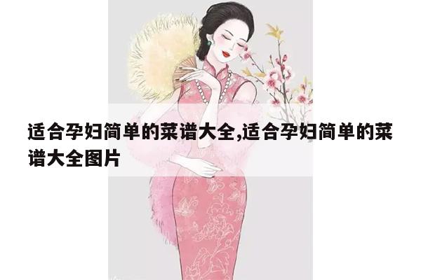 适合孕妇简单的菜谱大全,适合孕妇简单的菜谱大全图片