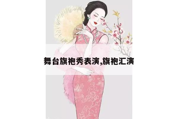 舞台旗袍秀表演,旗袍汇演