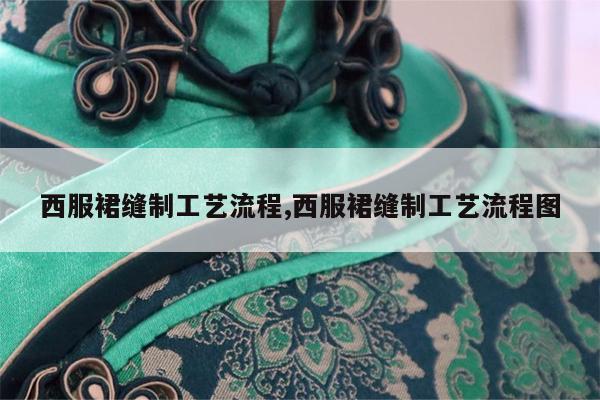 西服裙缝制工艺流程,西服裙缝制工艺流程图