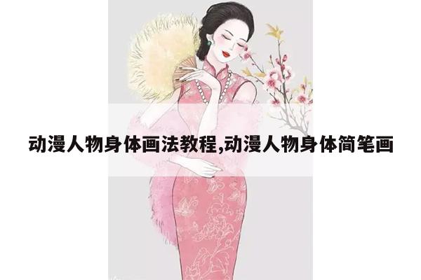 动漫人物身体画法教程,动漫人物身体简笔画