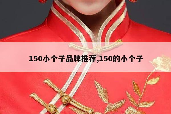 150小个子品牌推荐,150的小个子