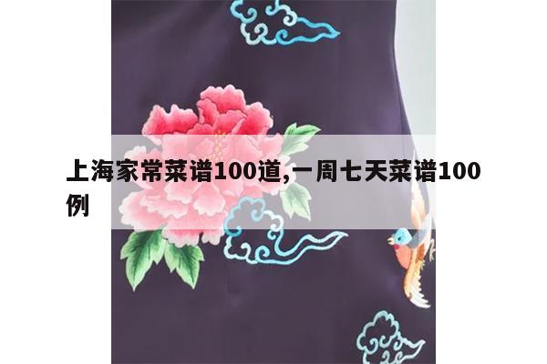 上海家常菜谱100道,一周七天菜谱100例