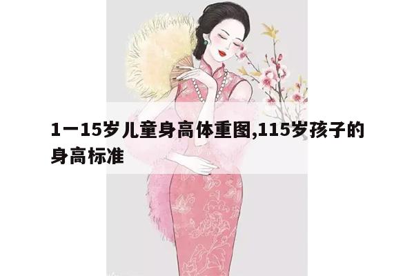 1一15岁儿童身高体重图,115岁孩子的身高标准