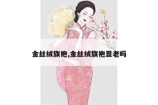 金丝绒旗袍,金丝绒旗袍显老吗