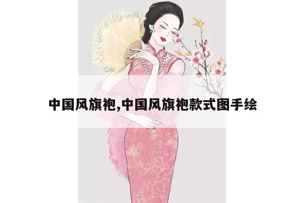 中国风旗袍,中国风旗袍款式图手绘