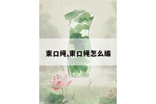 束口绳,束口绳怎么编